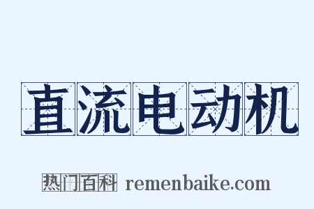 直流电动机是什么意思的图片